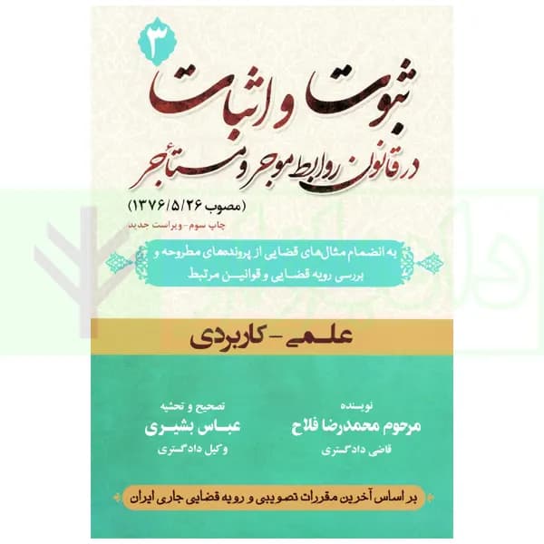 ثبوت و اثبات در قانون روابط موجر و مستاجر – جلد سوم | بشیری