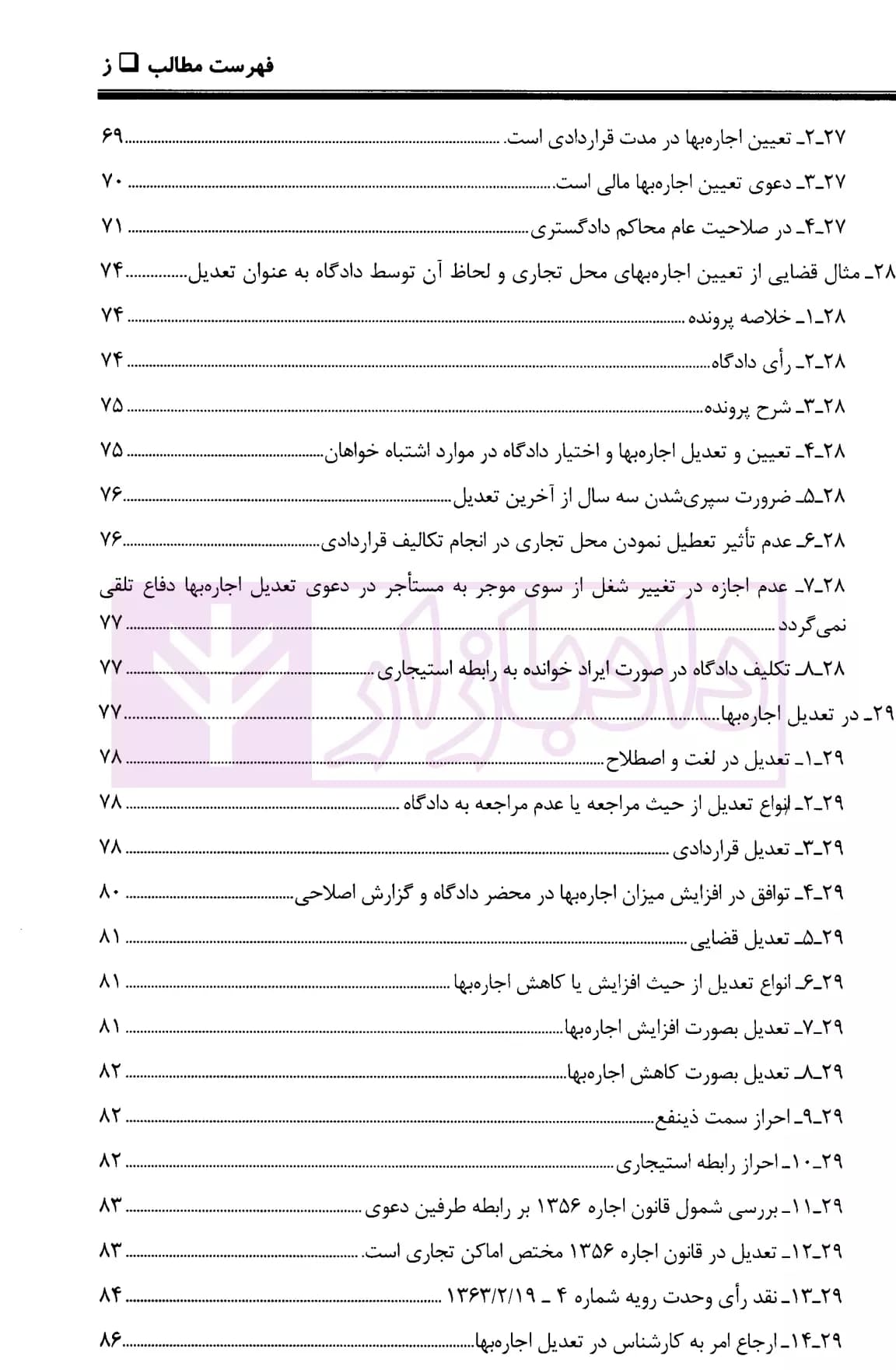 ثبوت و اثبات در قانون روابط موجر و مستاجر – جلد اول | بشیری — تصویر ۴