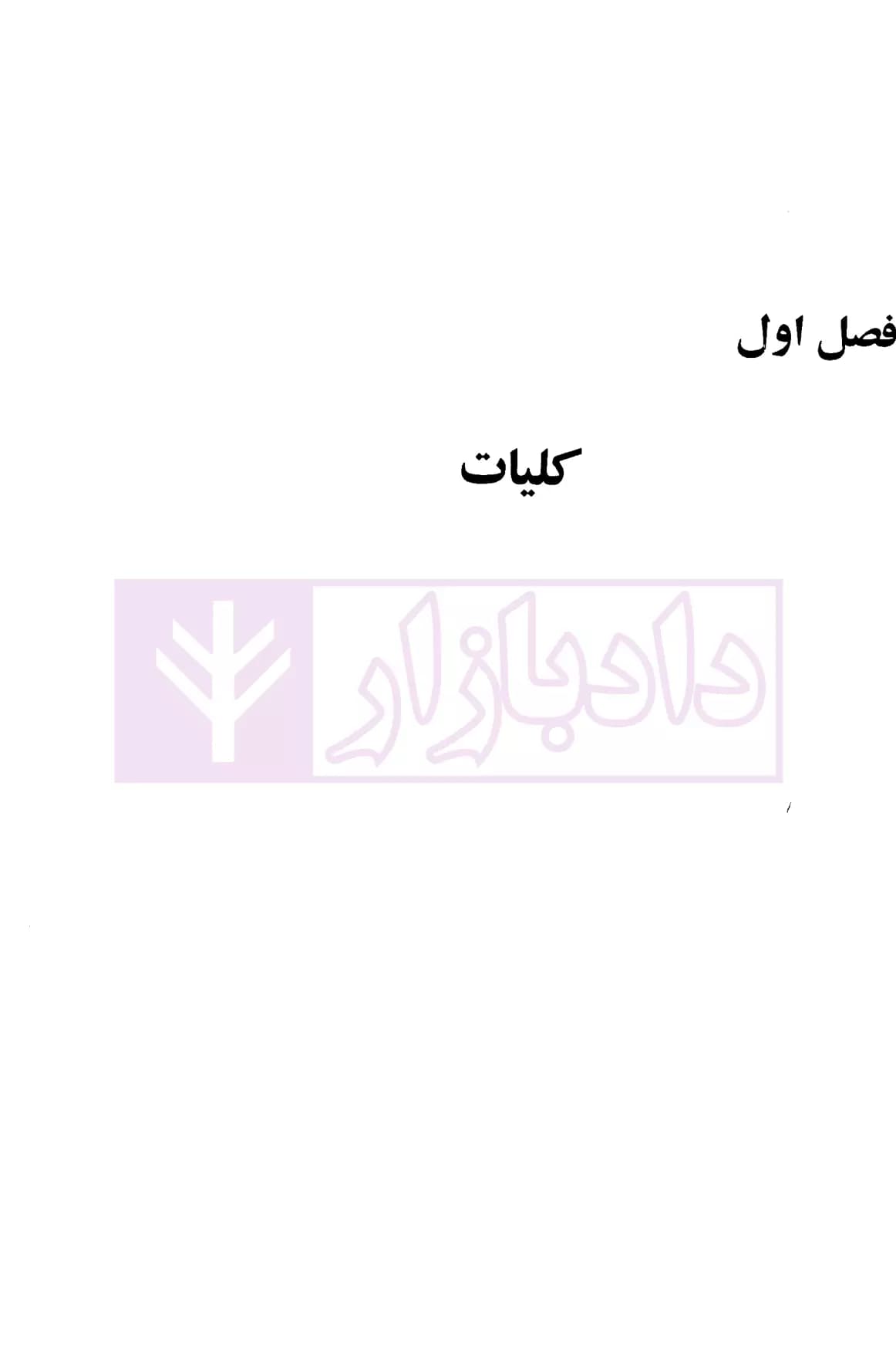 ثبوت و اثبات در قانون روابط موجر و مستاجر – جلد اول | بشیری — تصویر ۸