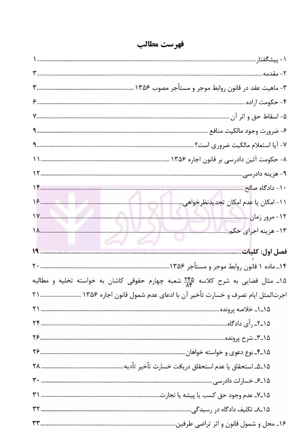 ثبوت و اثبات در قانون روابط موجر و مستاجر – جلد اول | بشیری — تصویر ۲