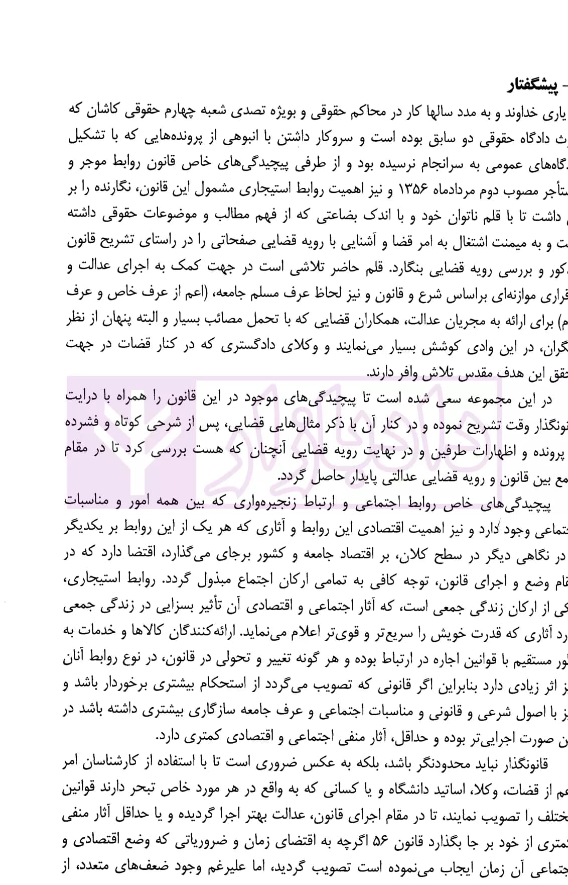 ثبوت و اثبات در قانون روابط موجر و مستاجر – جلد اول | بشیری — تصویر ۶