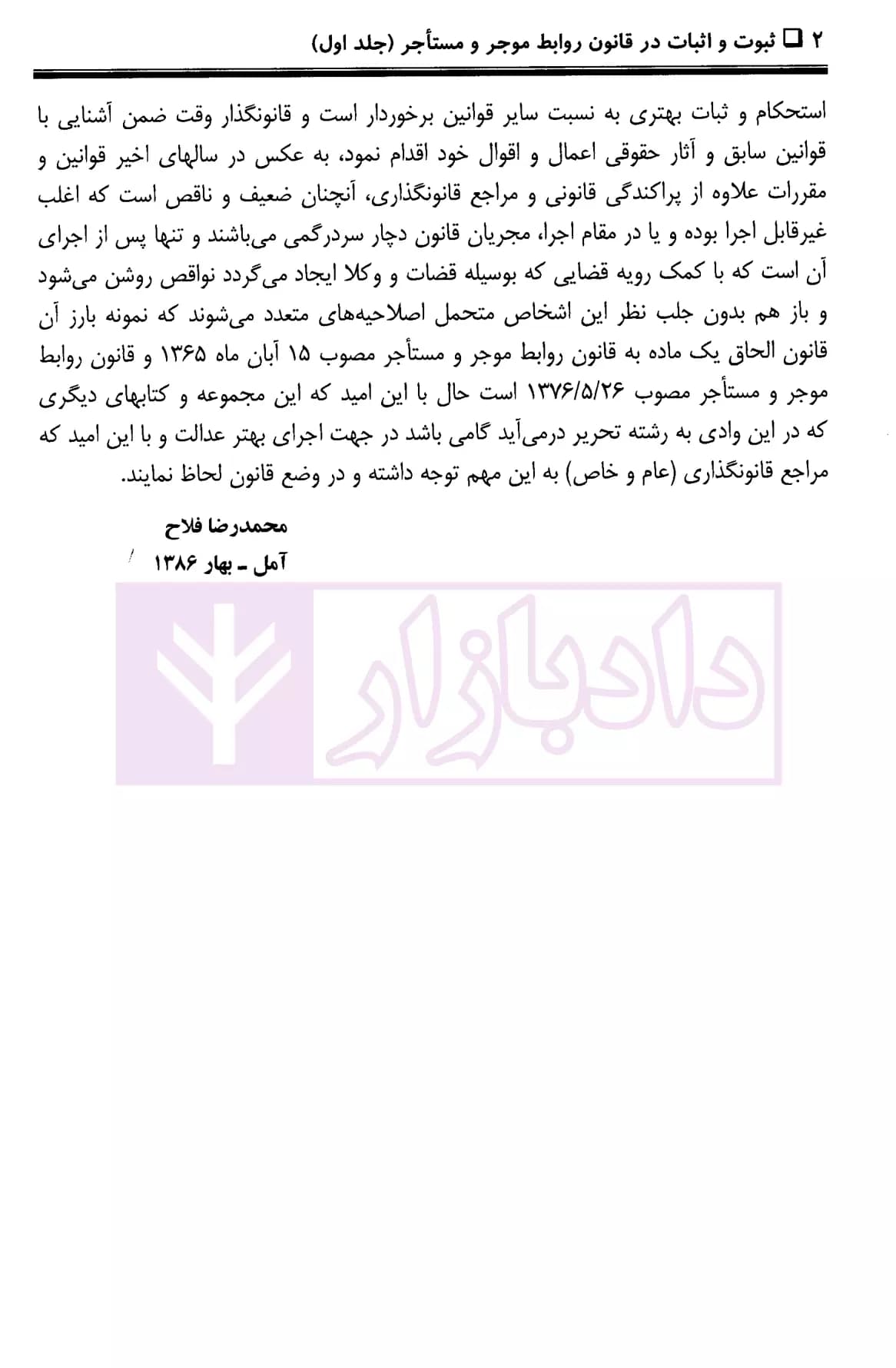 ثبوت و اثبات در قانون روابط موجر و مستاجر – جلد اول | بشیری — تصویر ۷