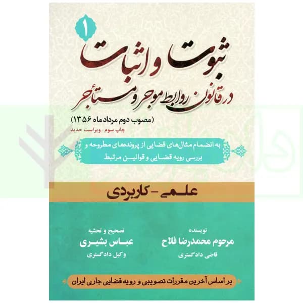 ثبوت و اثبات در قانون روابط موجر و مستاجر – جلد اول | بشیری