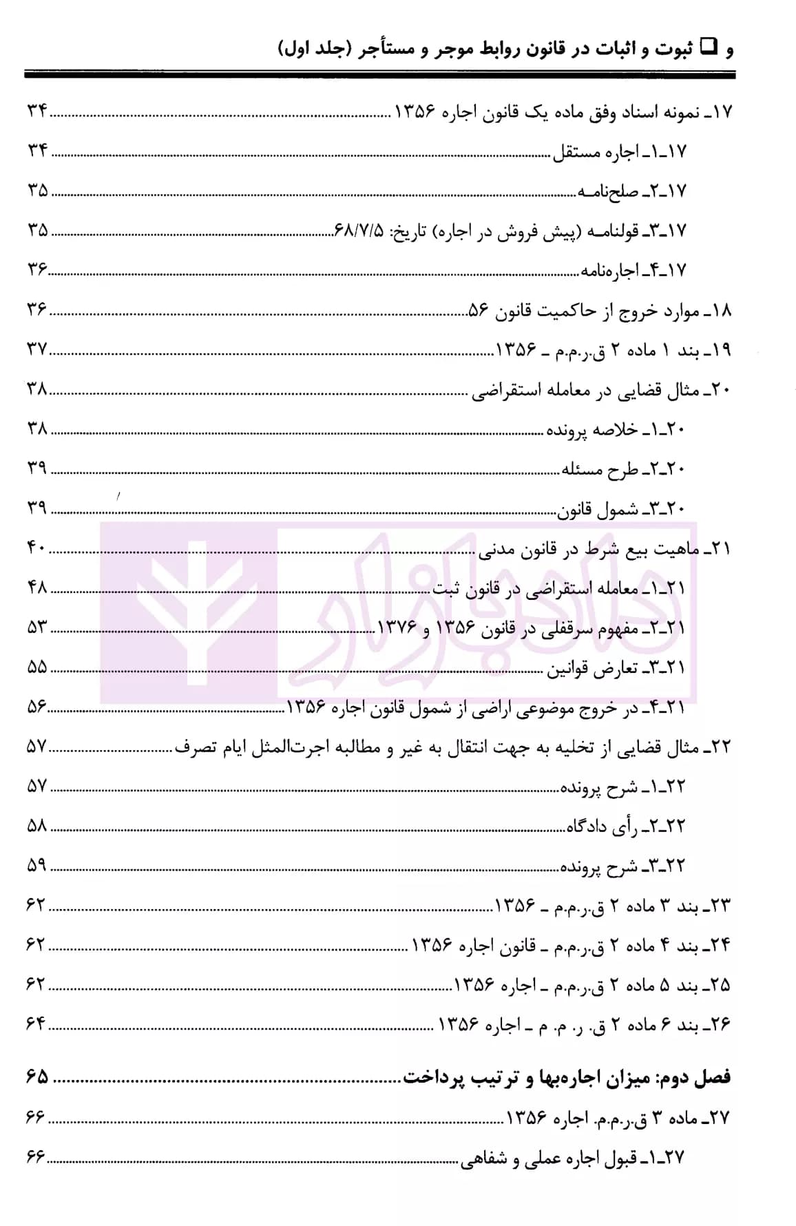 ثبوت و اثبات در قانون روابط موجر و مستاجر – جلد اول | بشیری — تصویر ۳