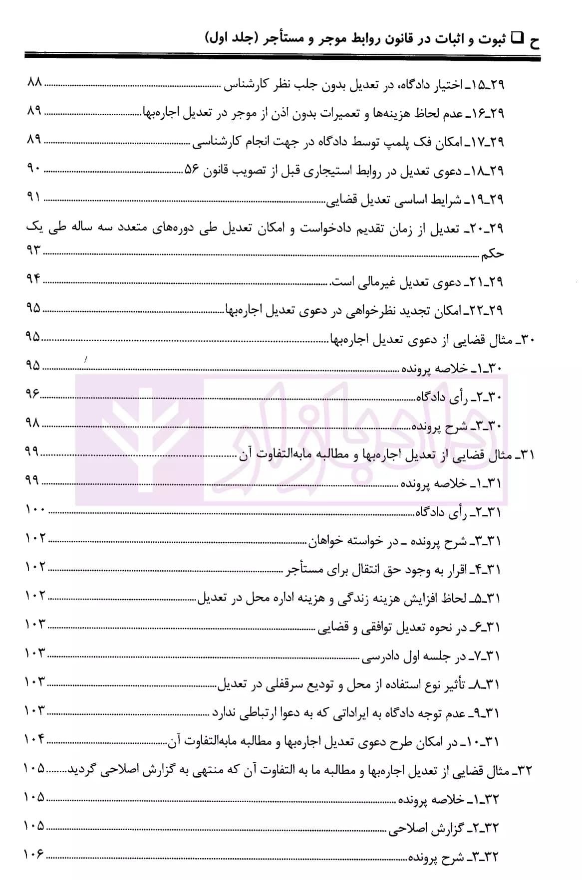ثبوت و اثبات در قانون روابط موجر و مستاجر – جلد اول | بشیری — تصویر ۵