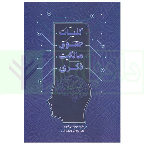 کلیات حقوق مالکیت فکری | رحیمی قدیم