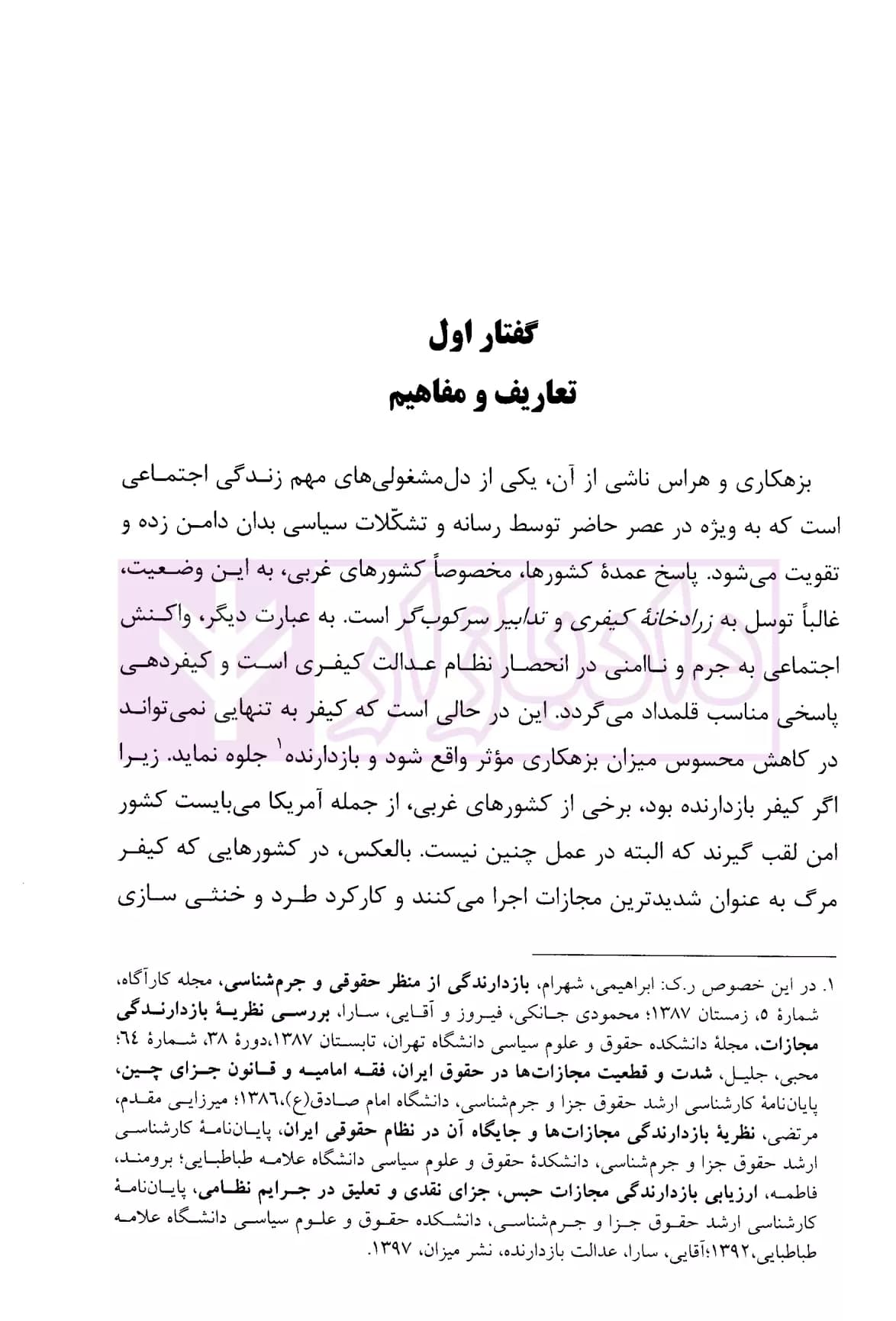 درآمدی بر پیشگیری از بزهکاری | ابراهیمی — تصویر ۵