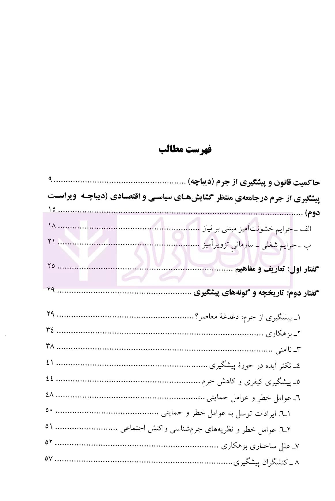 درآمدی بر پیشگیری از بزهکاری | ابراهیمی — تصویر ۲