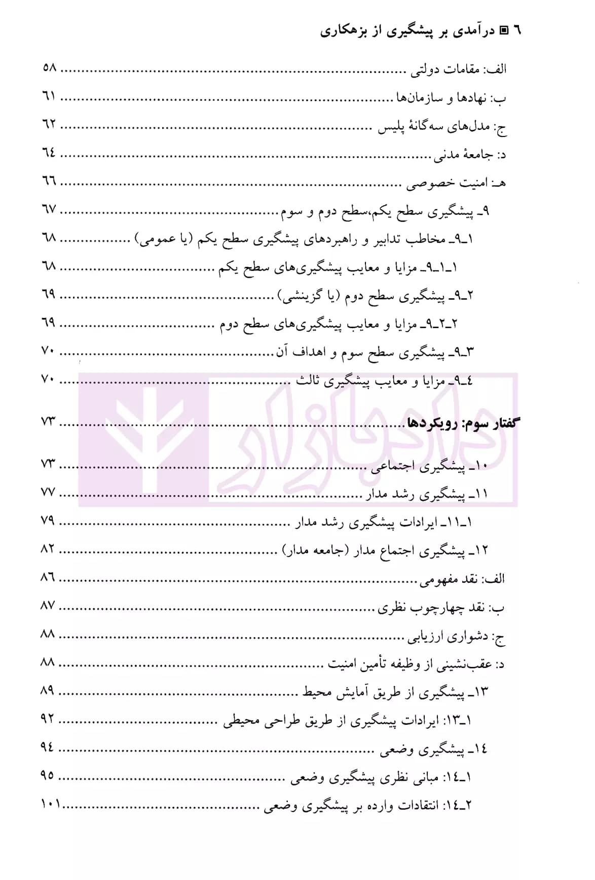 درآمدی بر پیشگیری از بزهکاری | ابراهیمی — تصویر ۳