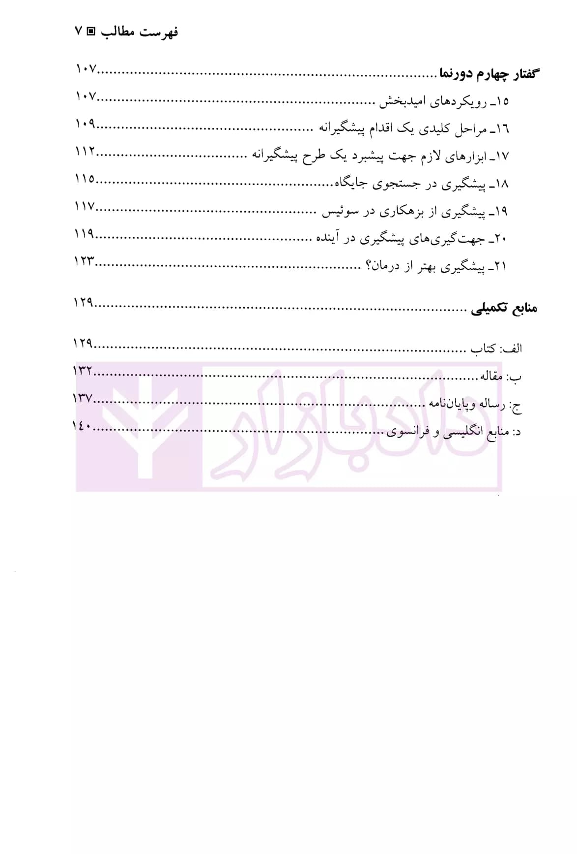 درآمدی بر پیشگیری از بزهکاری | ابراهیمی — تصویر ۴