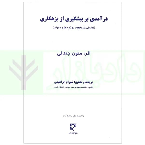 درآمدی بر پیشگیری از بزهکاری | ابراهیمی