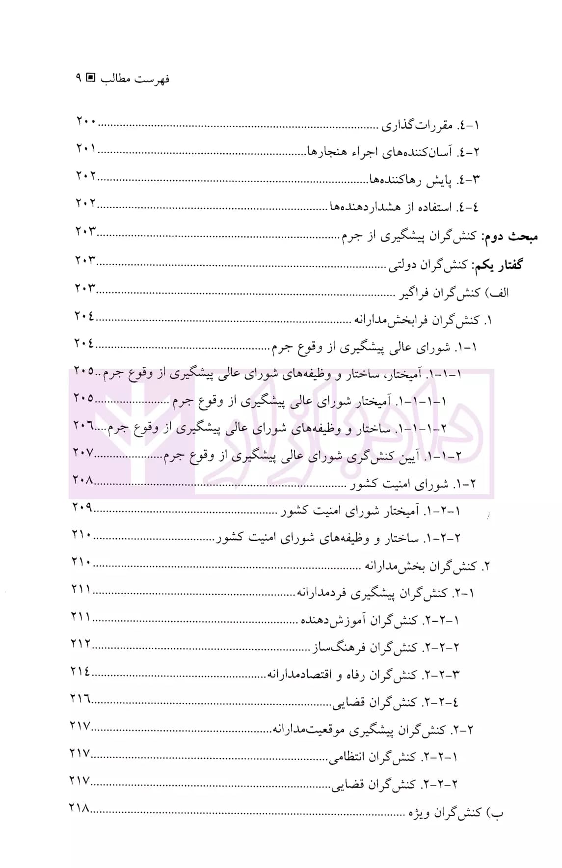 پیشگیری از جرم | دکتر نیازپور — تصویر ۶
