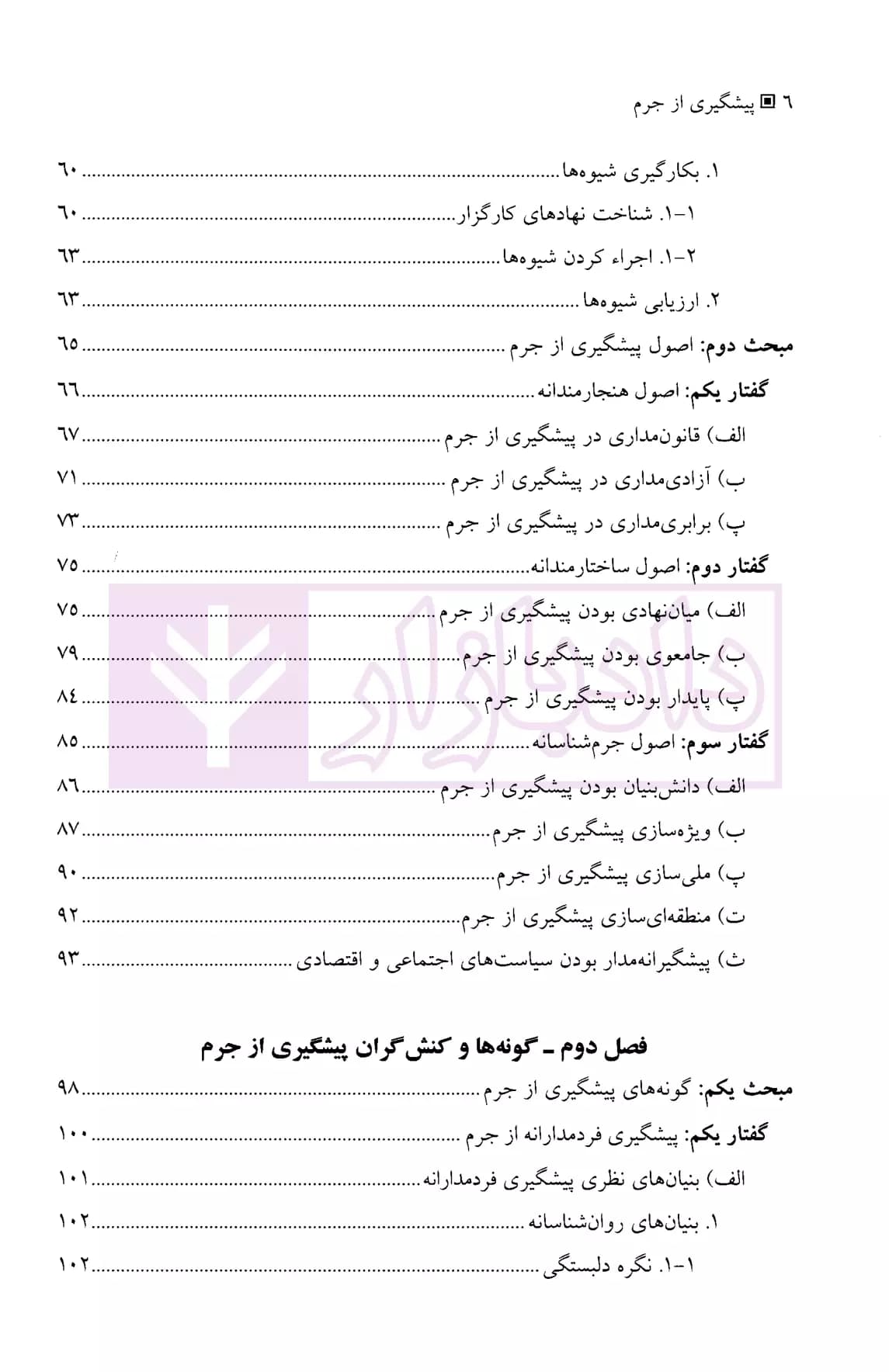 پیشگیری از جرم | دکتر نیازپور — تصویر ۳