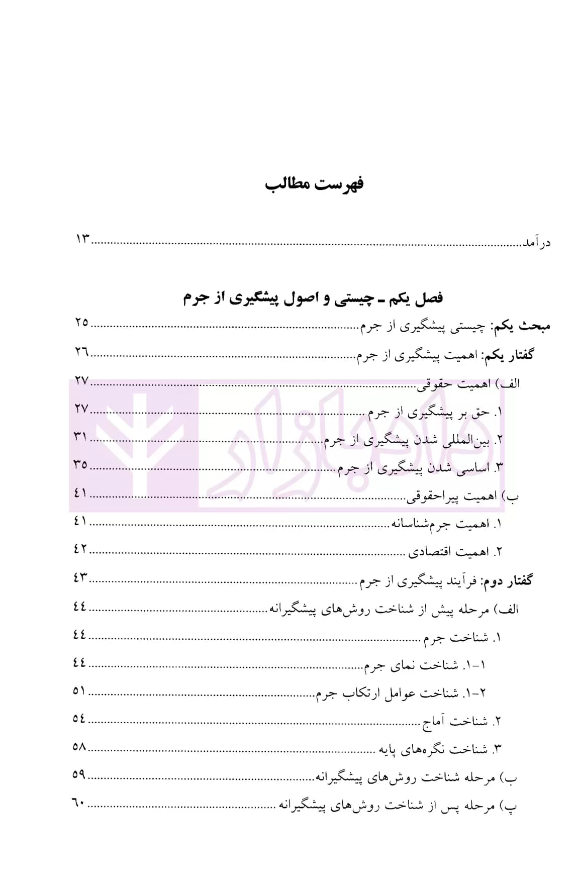 پیشگیری از جرم | دکتر نیازپور — تصویر ۲