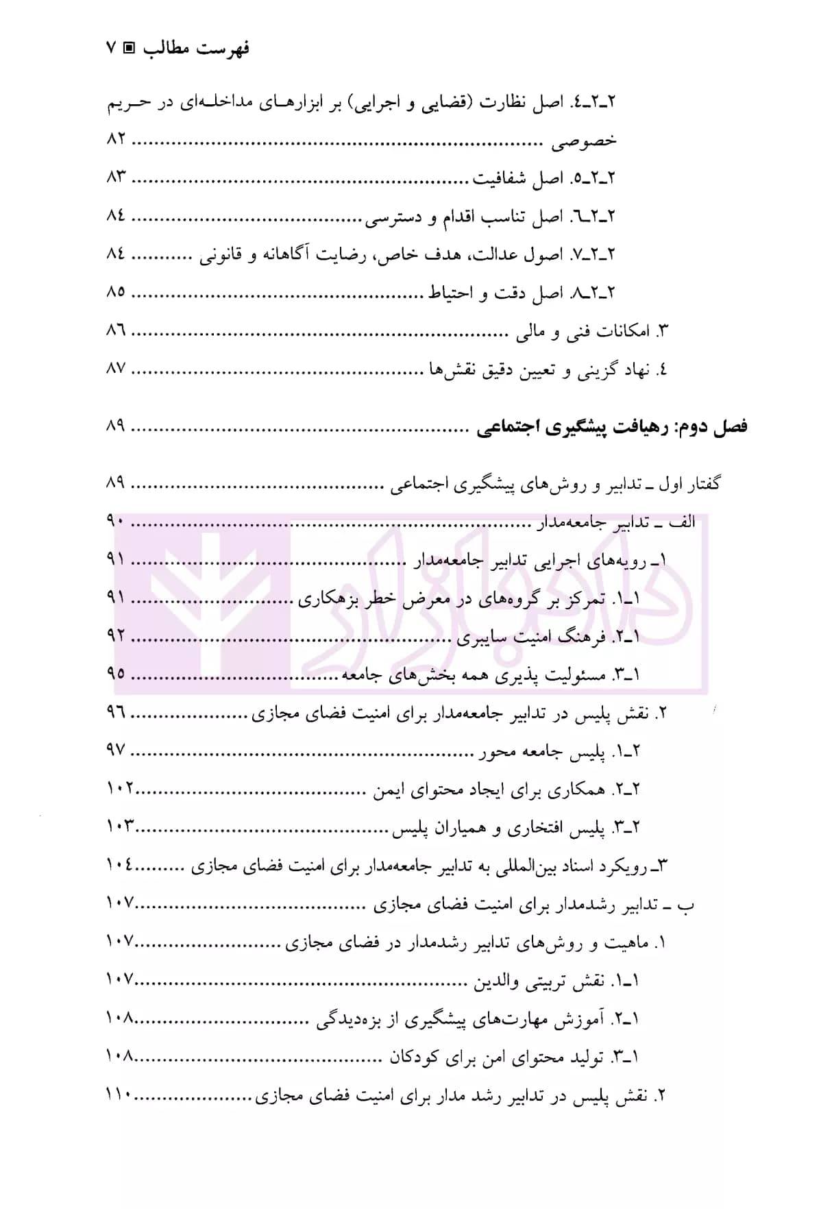 پلیس و سیاست پیشگیری از جرایم سایبری | دکتر صوفی زمرد — تصویر ۴