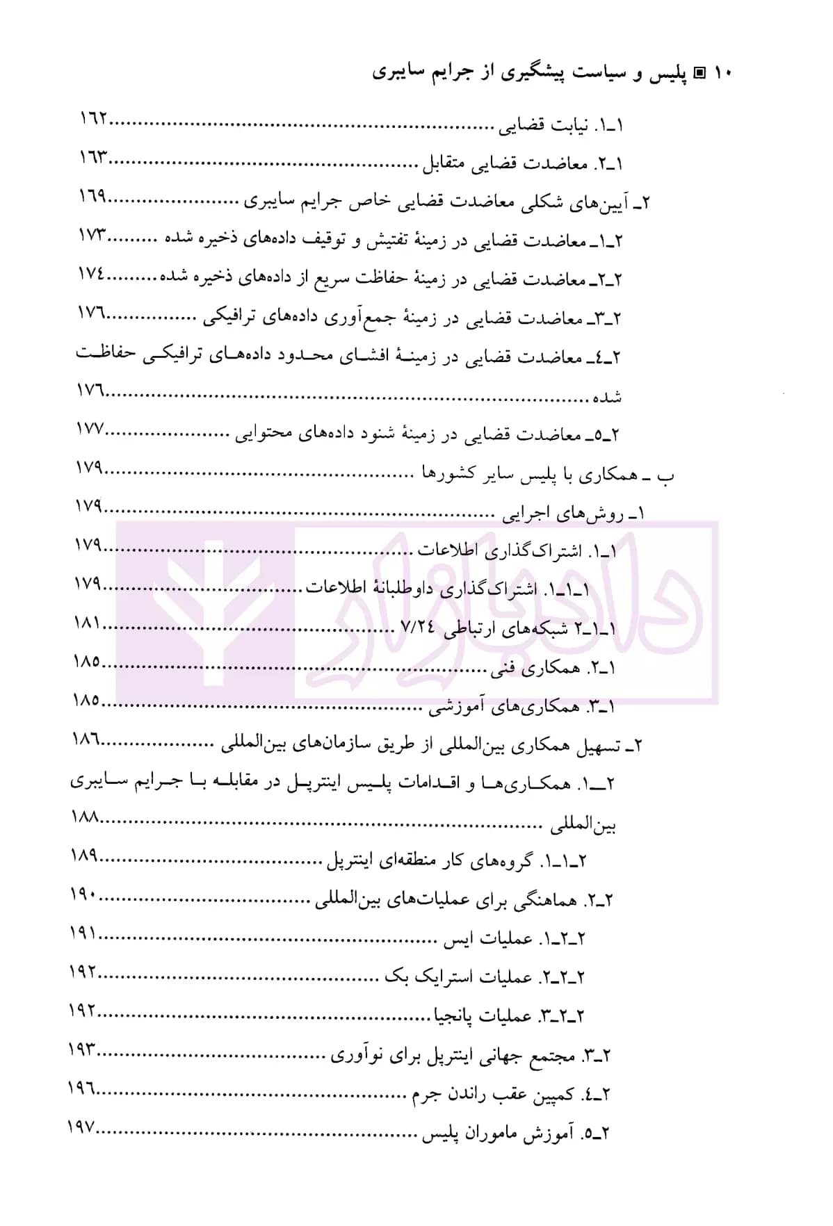 پلیس و سیاست پیشگیری از جرایم سایبری | دکتر صوفی زمرد — تصویر ۷