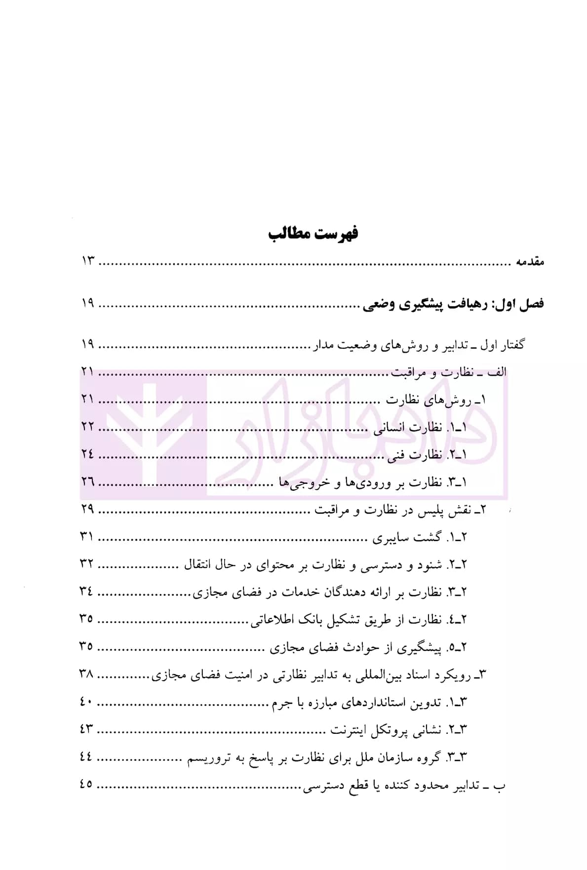 پلیس و سیاست پیشگیری از جرایم سایبری | دکتر صوفی زمرد — تصویر ۲