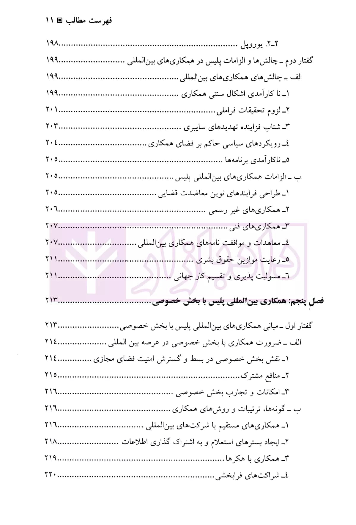 پلیس و سیاست پیشگیری از جرایم سایبری | دکتر صوفی زمرد — تصویر ۸
