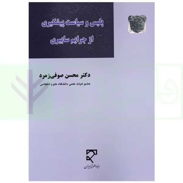 پلیس و سیاست پیشگیری از جرایم سایبری | دکتر صوفی زمرد