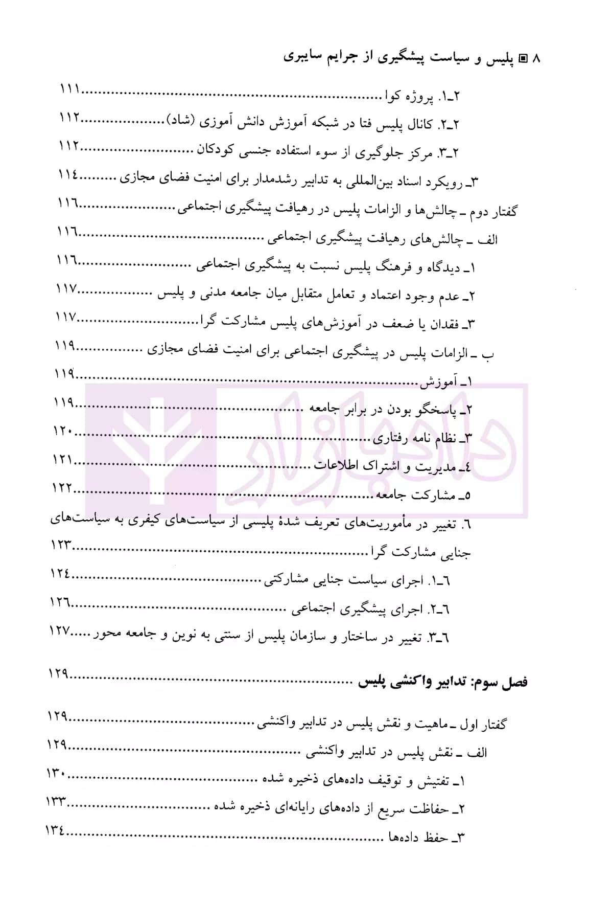 پلیس و سیاست پیشگیری از جرایم سایبری | دکتر صوفی زمرد — تصویر ۵