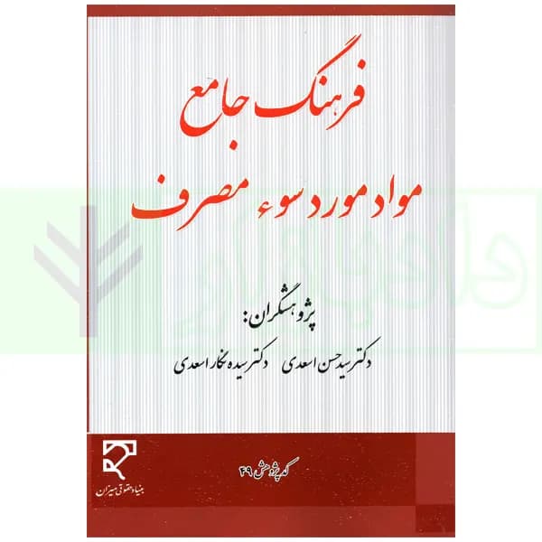فرهنگ جامع مواد مورد سوء مصرف | دکتر اسعدی