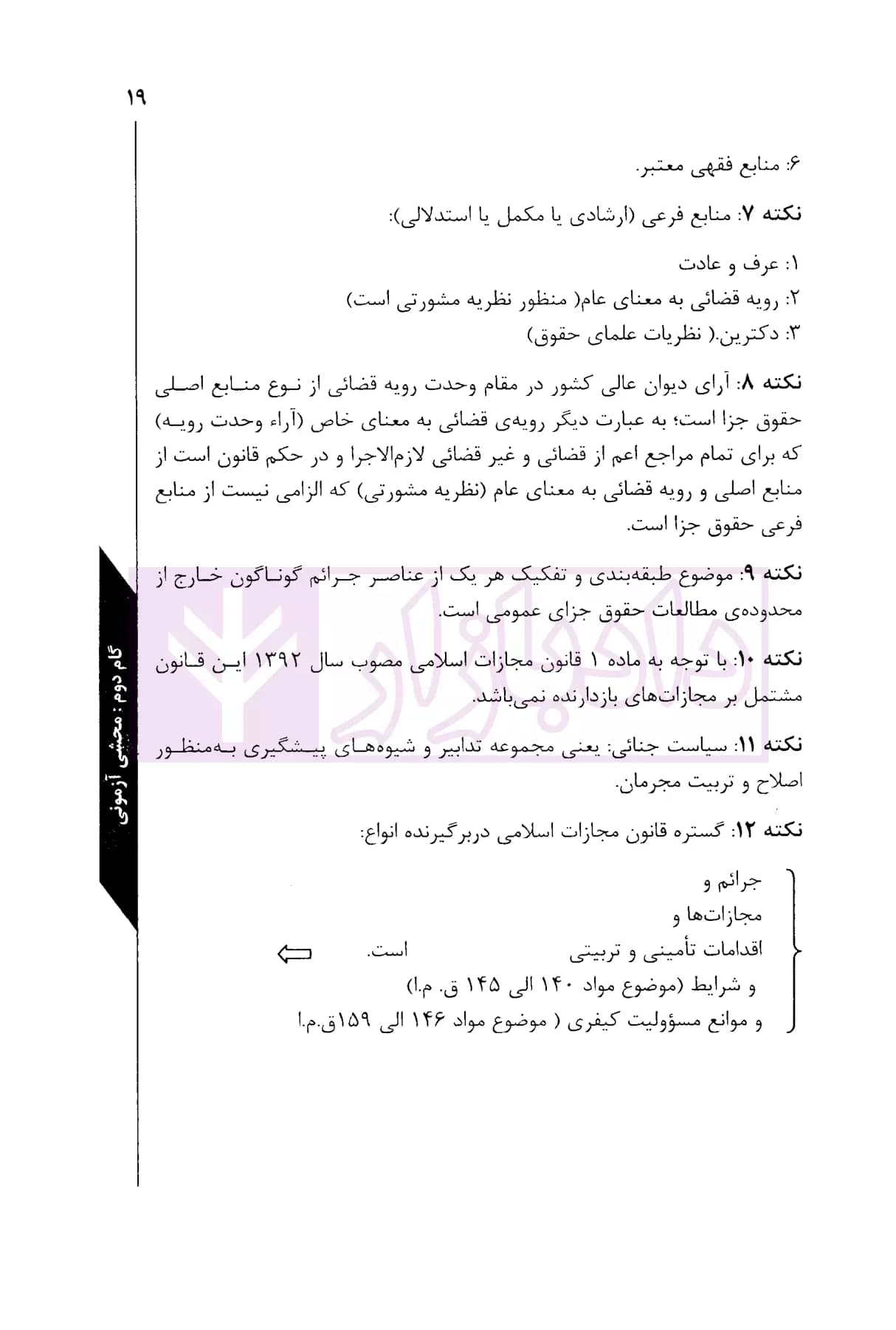محشای حقوق جزای عمومی | رستمی و پیری — تصویر ۵