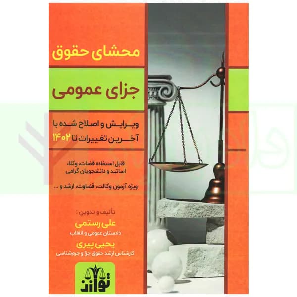 محشای حقوق جزای عمومی | رستمی و پیری