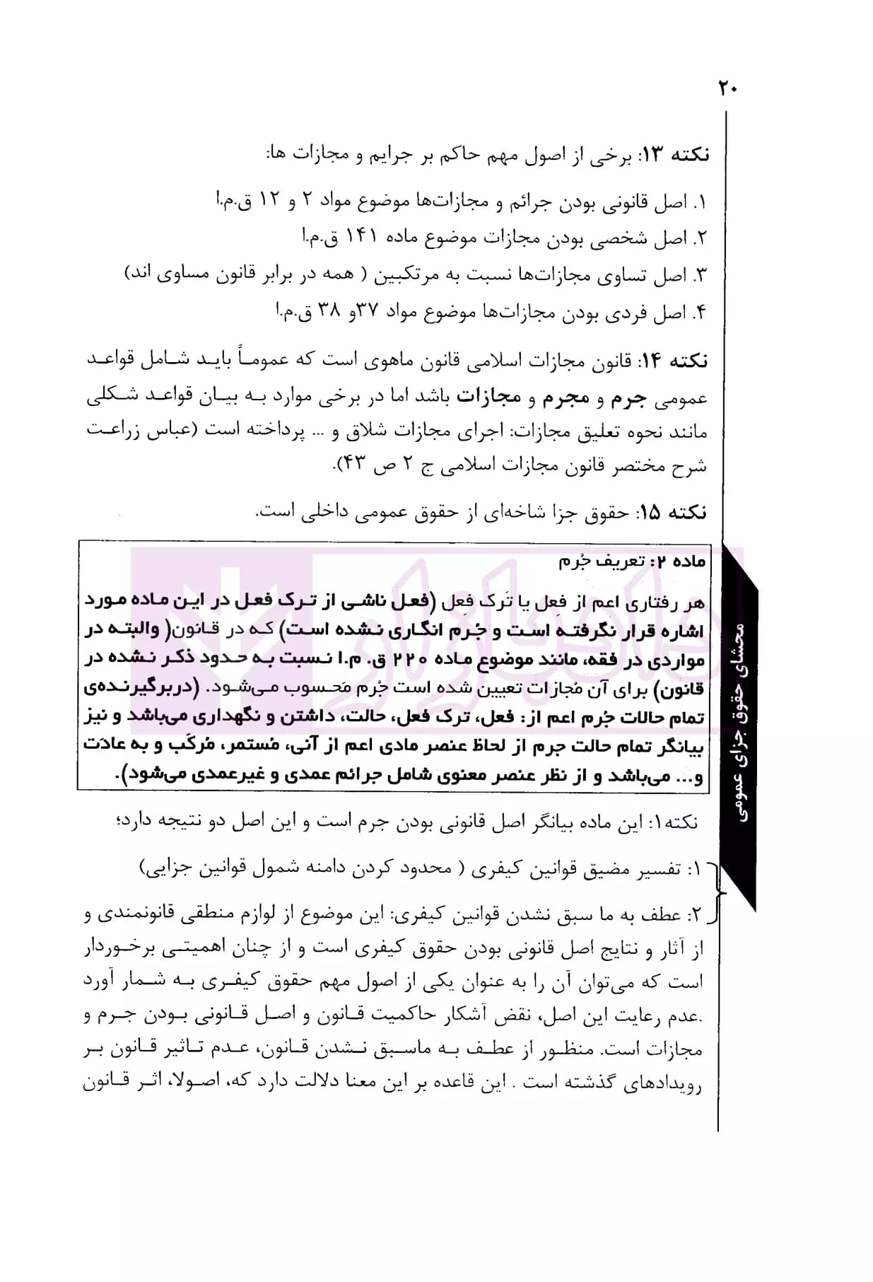 محشای حقوق جزای عمومی | رستمی و پیری — تصویر ۶