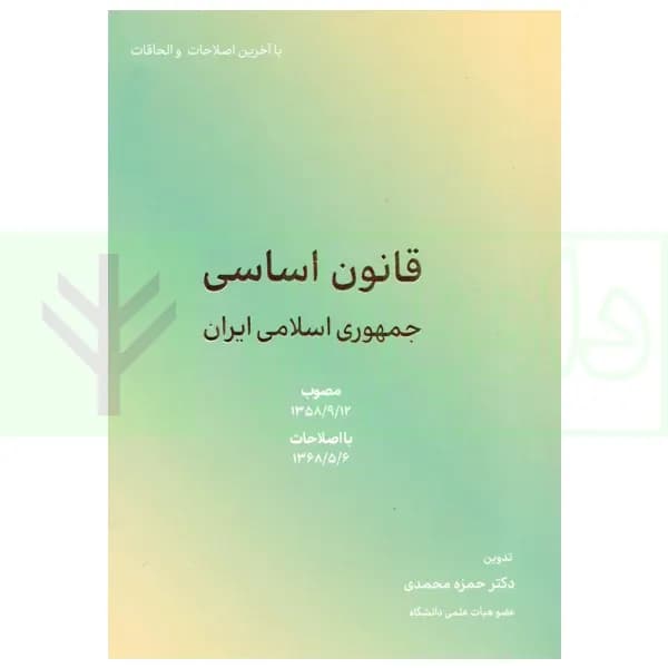 قانون اساسی | دکتر محمدی