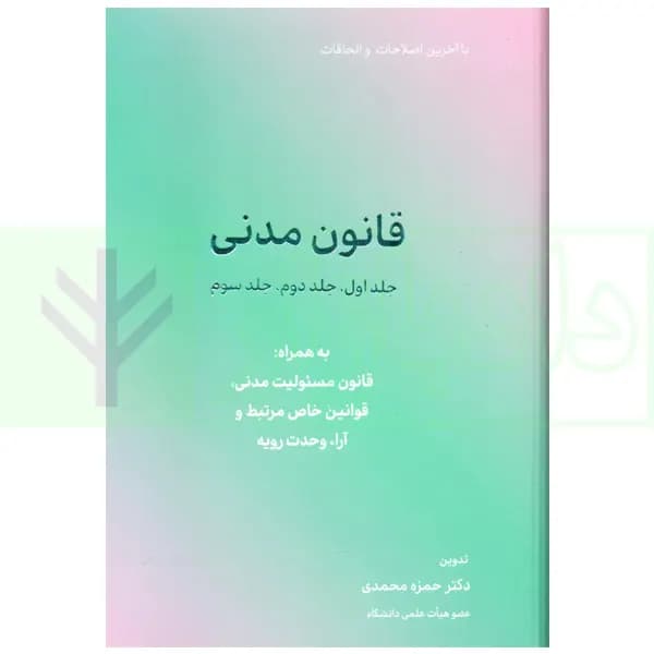 قانون مدنی | دکتر محمدی