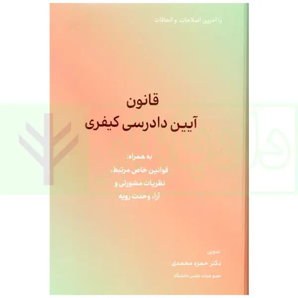 قانون آیین دادرسی کیفری | دکتر محمدی