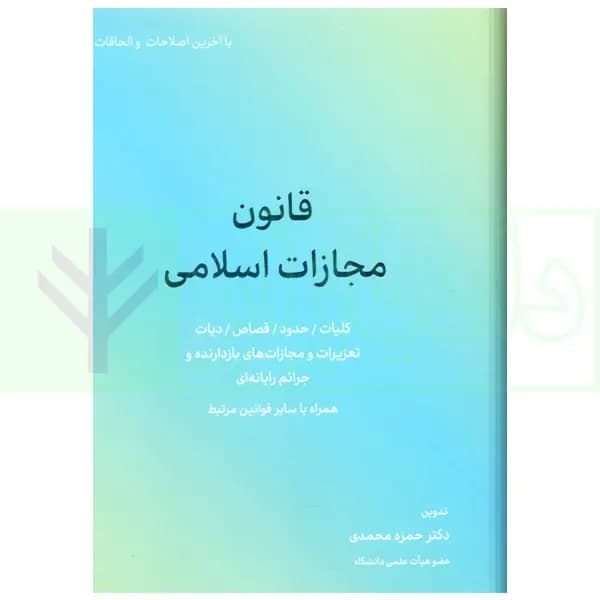 قانون مجازات اسلامی | دکتر محمدی
