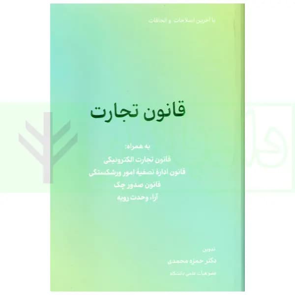 قانون تجارت | دکتر محمدی