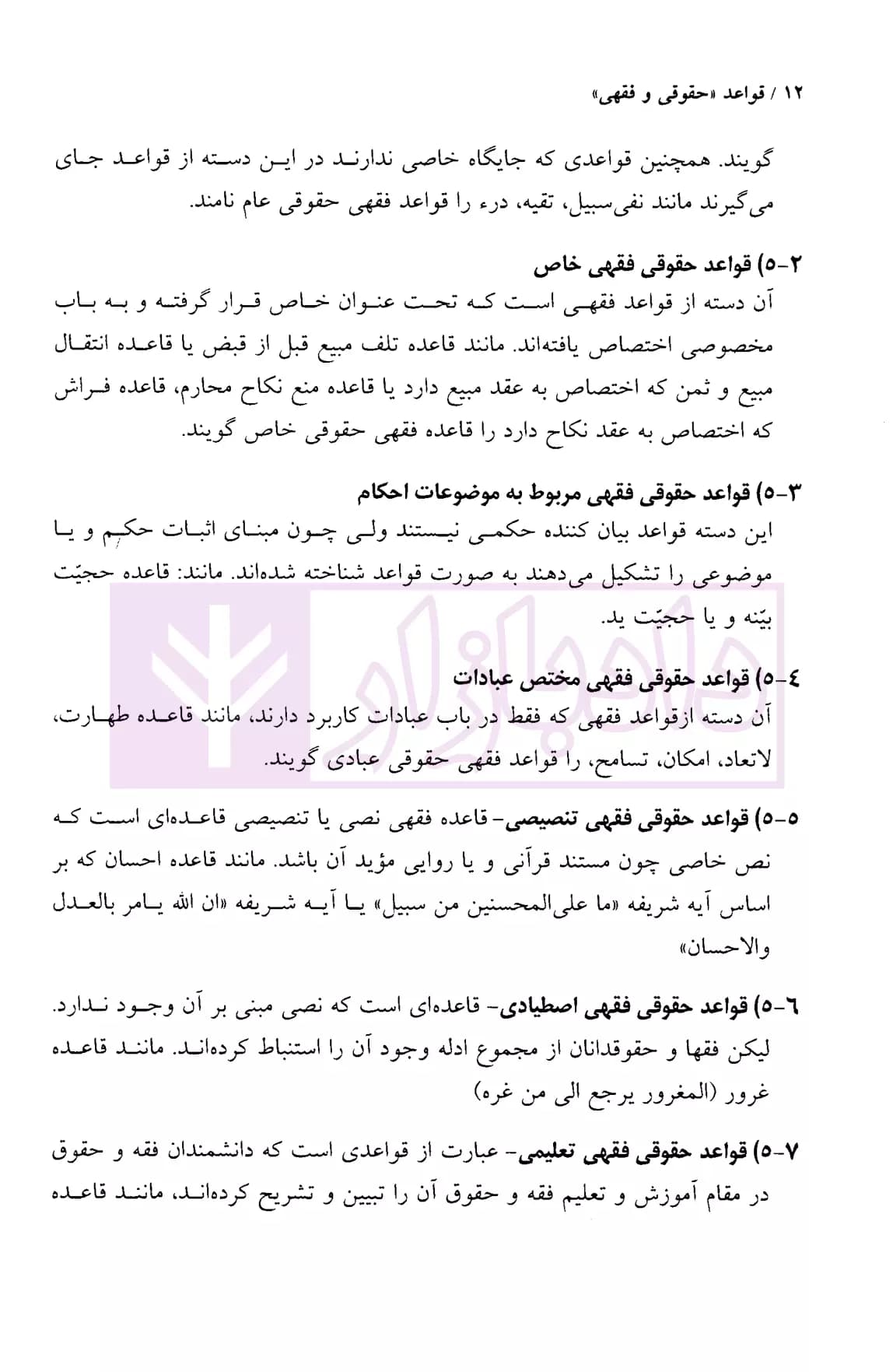 قواعد حقوقی و فقهی | دکتر بهرامی — تصویر ۷