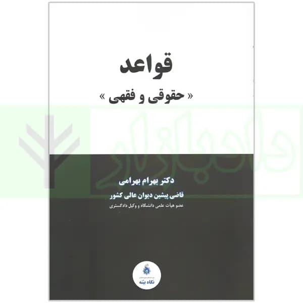 قواعد حقوقی و فقهی | دکتر بهرامی