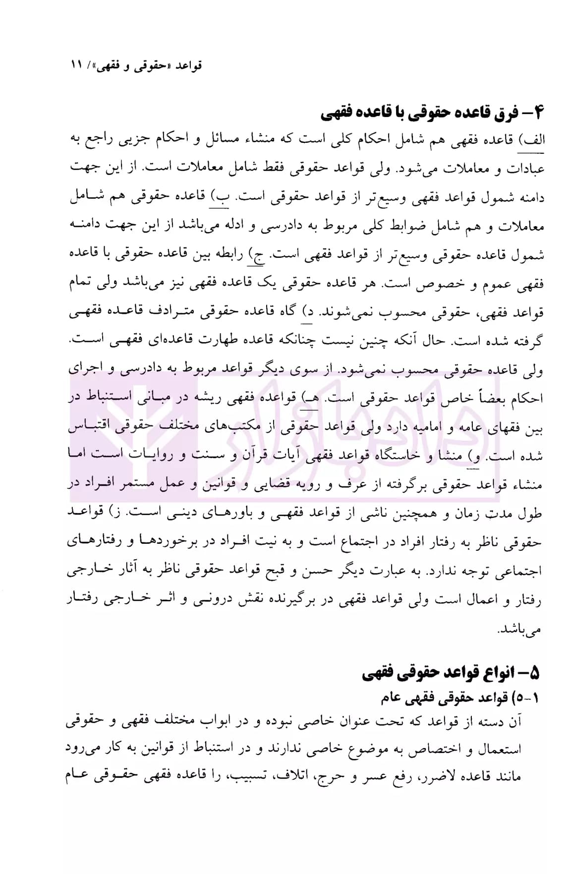 قواعد حقوقی و فقهی | دکتر بهرامی — تصویر ۶