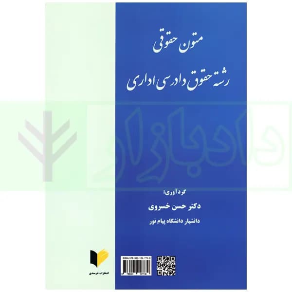 متون حقوقی رشته حقوق دادرسی اداری | دکتر خسروی