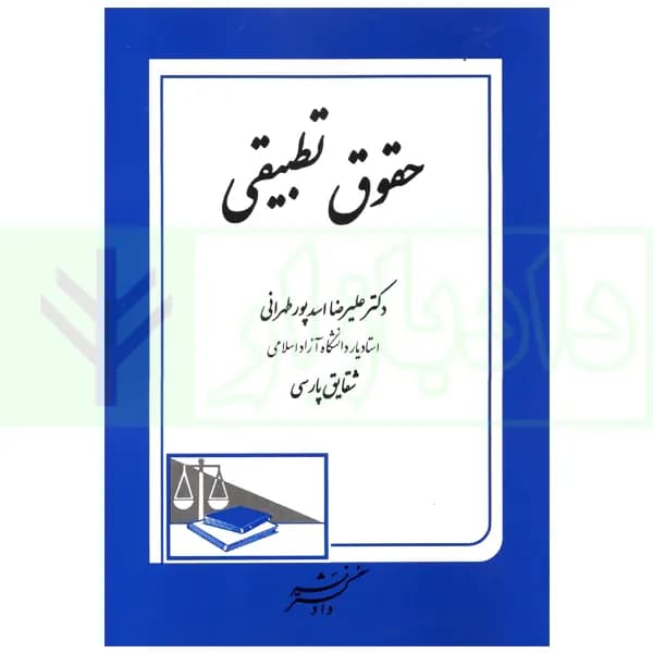 حقوق تطبیقی | دکتر اسدپور