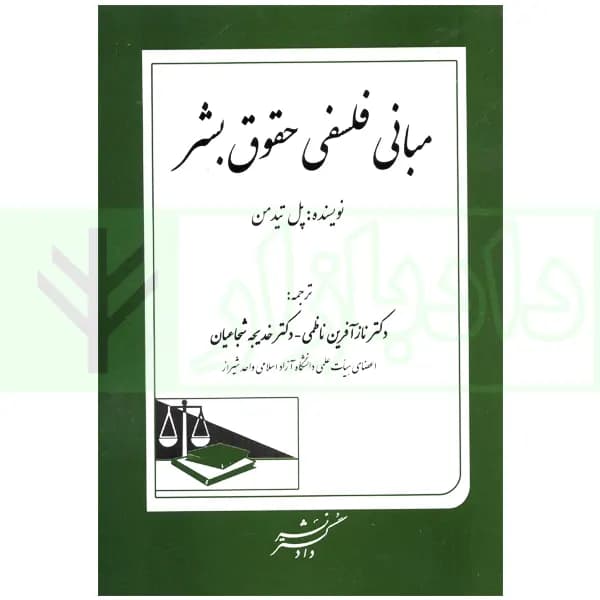 مبانی فلسفی حقوق بشر | پل تیدمن