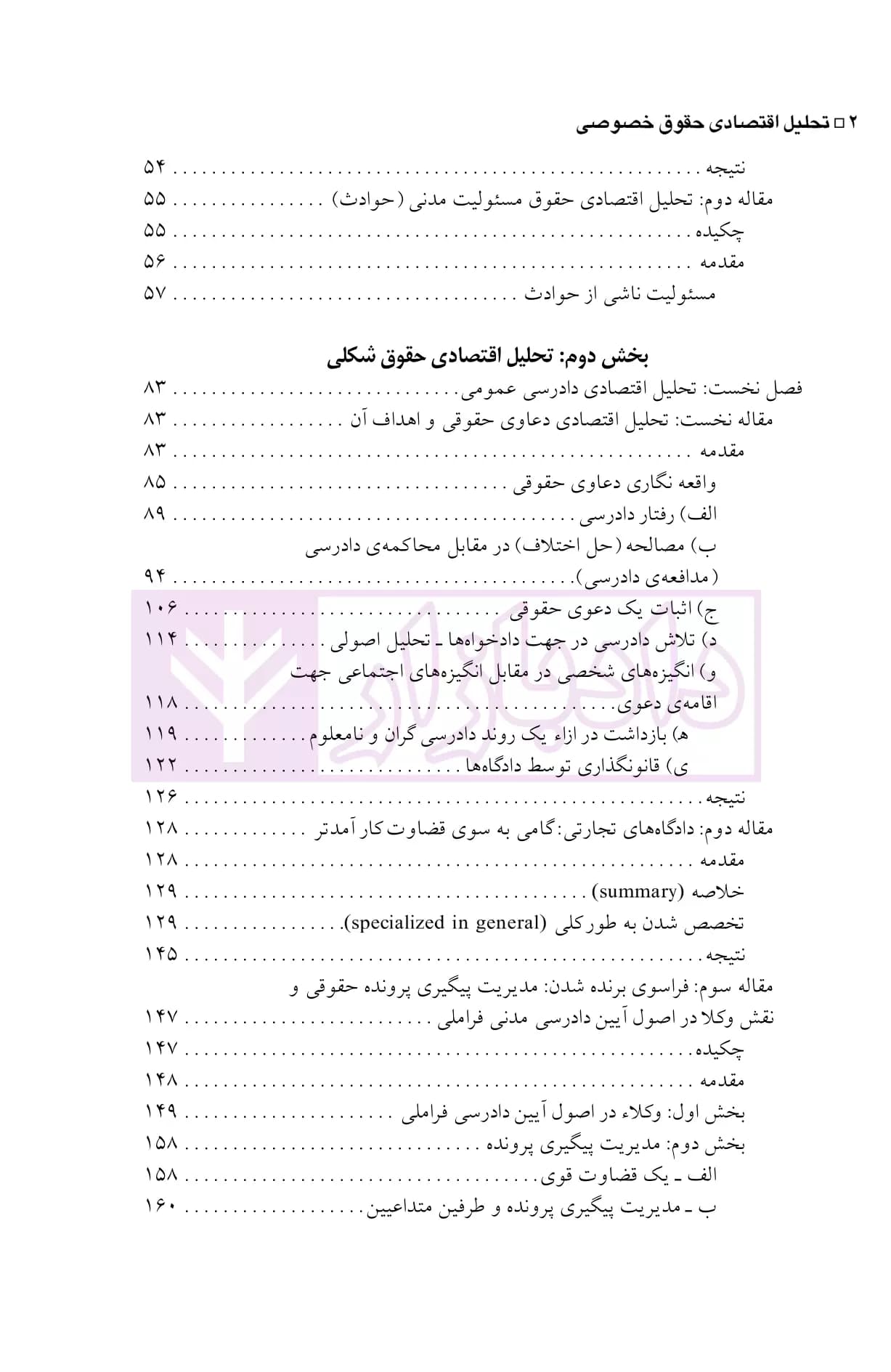 تحلیل اقتصادی حقوق خصوصی (ماهوی-شکلی) | دکتر حبیبی — تصویر ۳