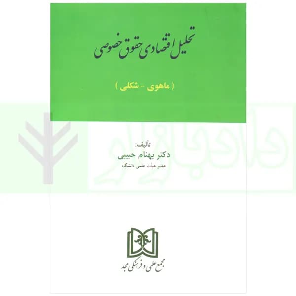 تحلیل اقتصادی حقوق خصوصی (ماهوی-شکلی) | دکتر حبیبی