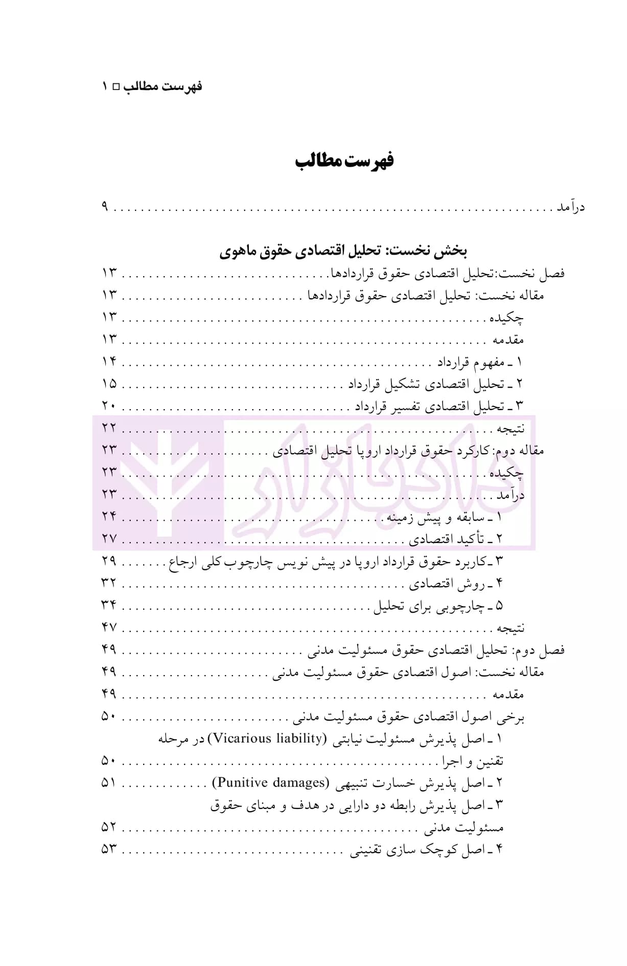 تحلیل اقتصادی حقوق خصوصی (ماهوی-شکلی) | دکتر حبیبی — تصویر ۲