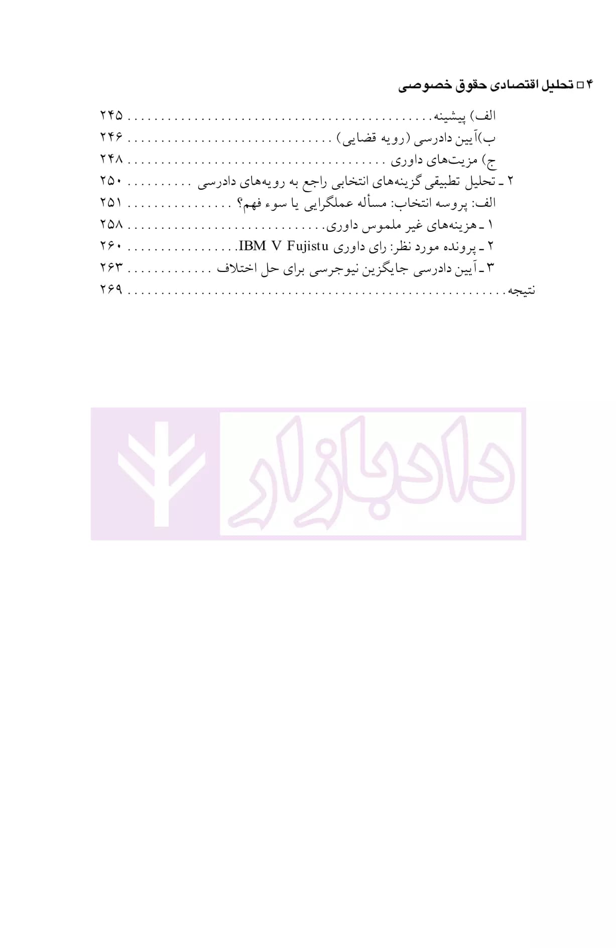 تحلیل اقتصادی حقوق خصوصی (ماهوی-شکلی) | دکتر حبیبی — تصویر ۵