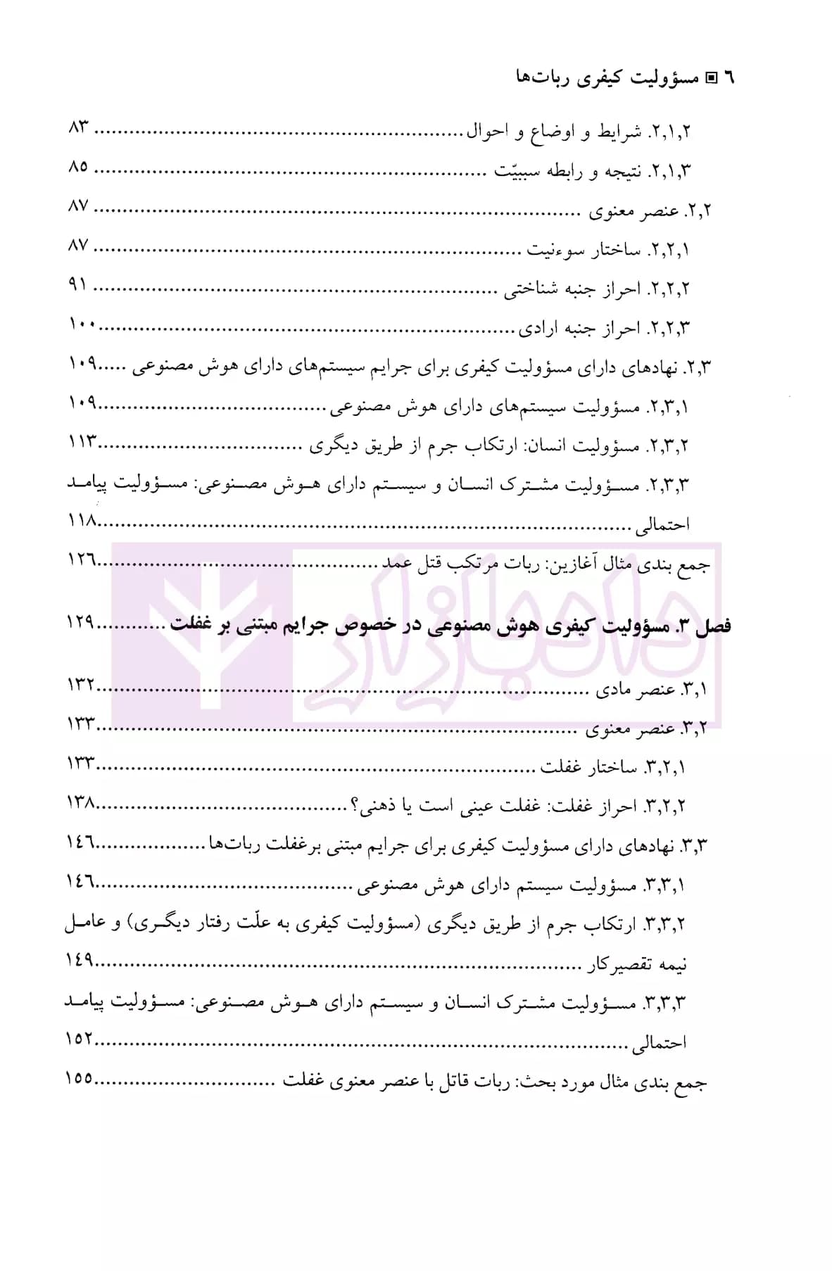 مسئولیت کیفری ربات ها | گابریل هالوی — تصویر ۳