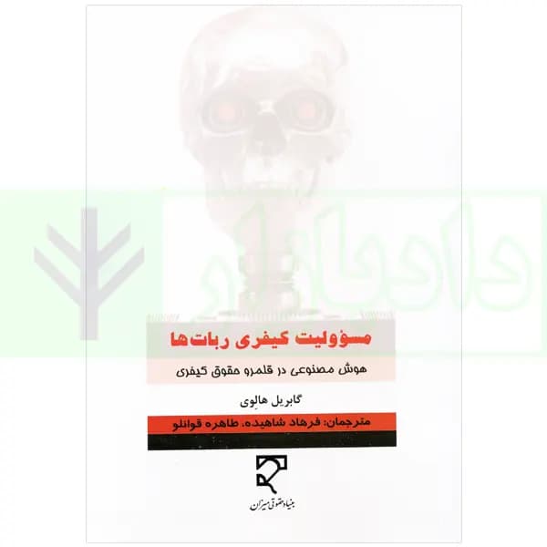 مسئولیت کیفری ربات ها | گابریل هالوی