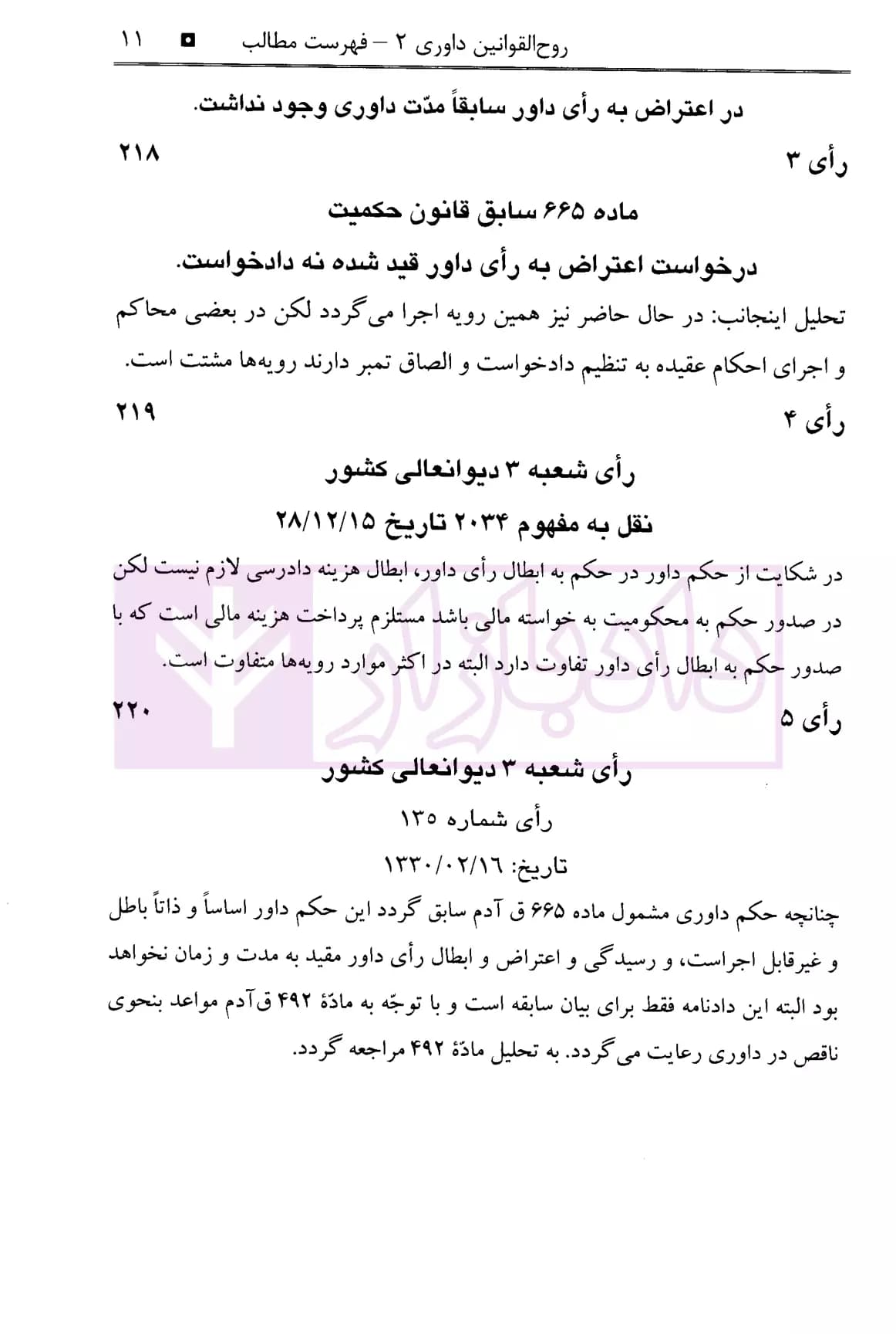 روح القوانین داوری 2 | شجاع رضوی — تصویر ۴
