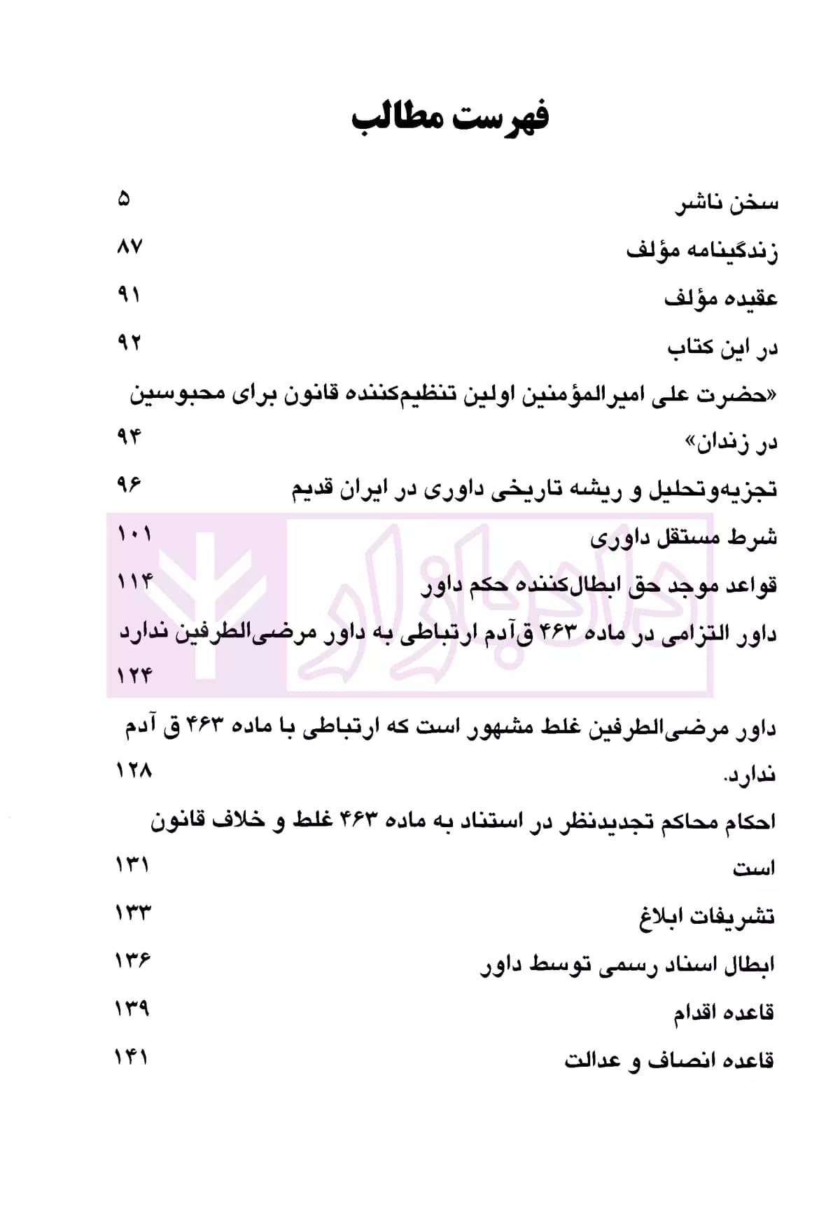 روح القوانین داوری 2 | شجاع رضوی — تصویر ۲