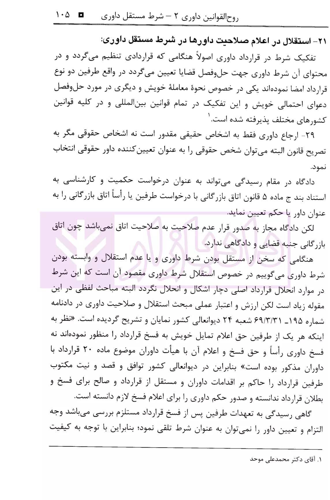 روح القوانین داوری 2 | شجاع رضوی — تصویر ۸