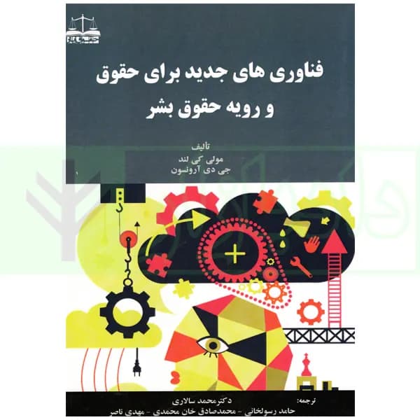 فناوری های جدید برای حقوق و رویه حقوق بشر | دکتر سالاری