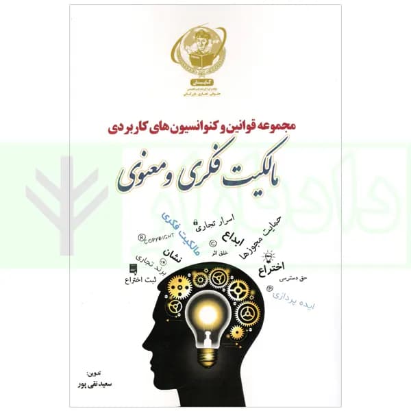 مجموعه قوانین و کنوانسیون های کاربردی مالکیت فکری و معنوی | نقی پور